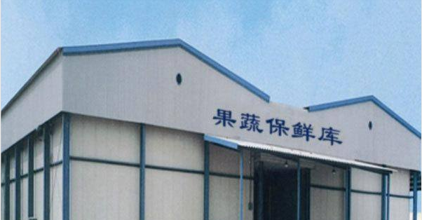 果蔬冷庫設(shè)計安裝 果蔬冷庫設(shè)計安裝